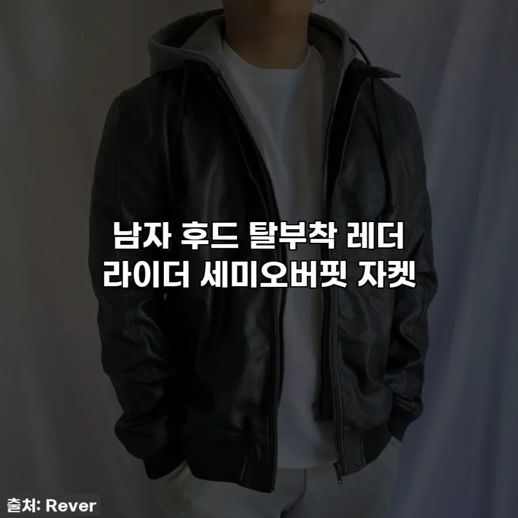 남자 후드 탈부착 레더 라이더 세미오버핏 자켓