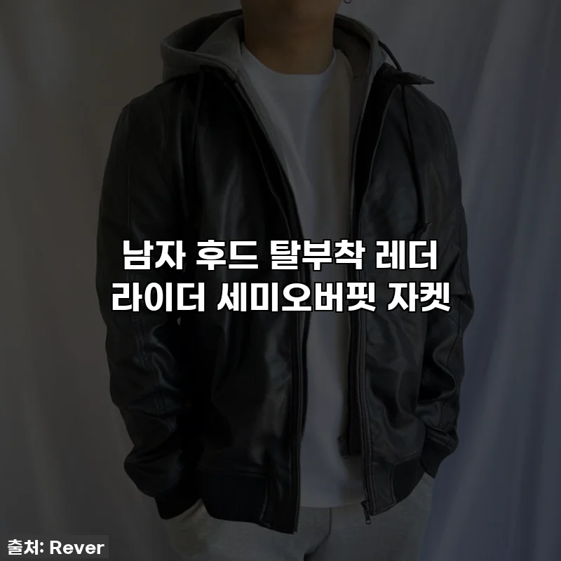 남자 후드 탈부착 레더 라이더 세미오버핏 자켓