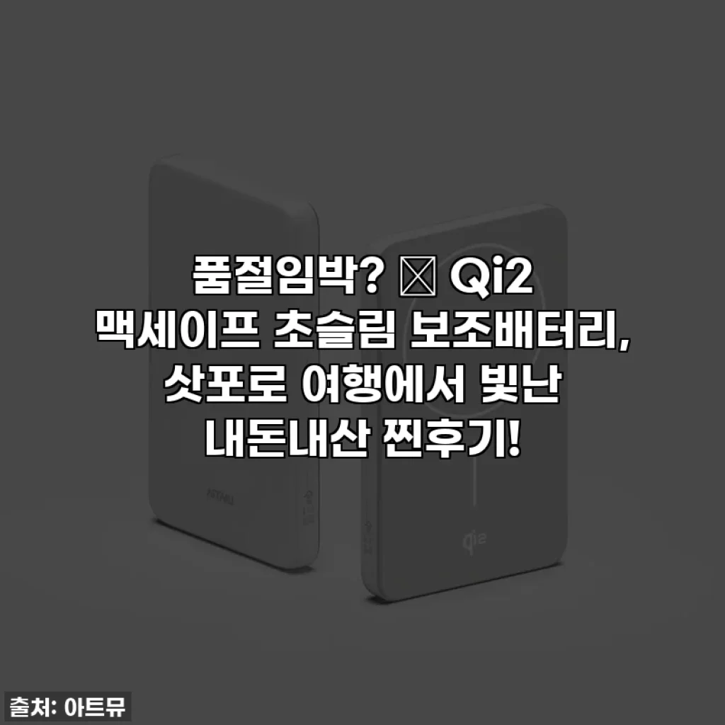 품절임박? ✨ Qi2 맥세이프 초슬림 보조배터리, 삿포로 여행에서 빛난 내돈내산 찐후기!