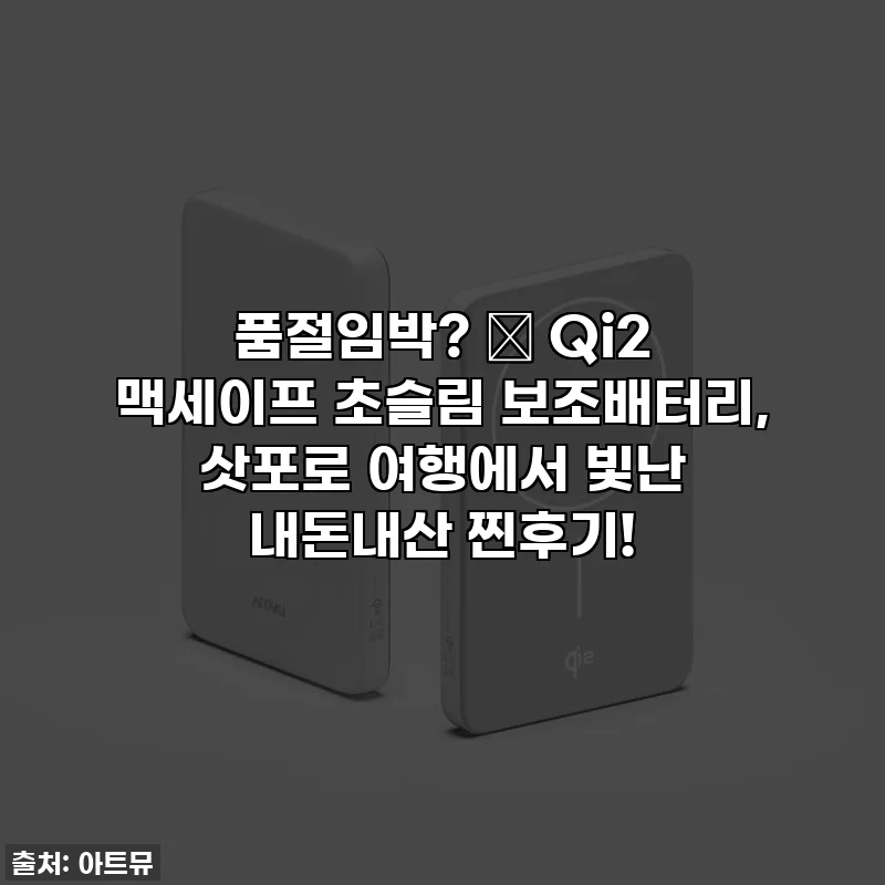 품절임박? ✨ Qi2 맥세이프 초슬림 보조배터리, 삿포로 여행에서 빛난 내돈내산 찐후기!