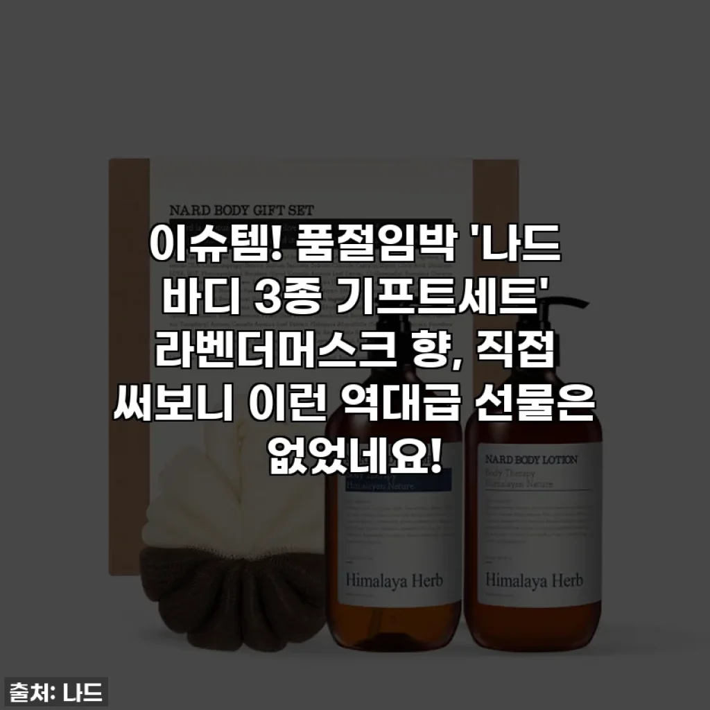 이슈템! 품절임박 '나드 바디 3종 기프트세트' 라벤더머스크 향, 직접 써보니 이런 역대급 선물은 없었네요!
