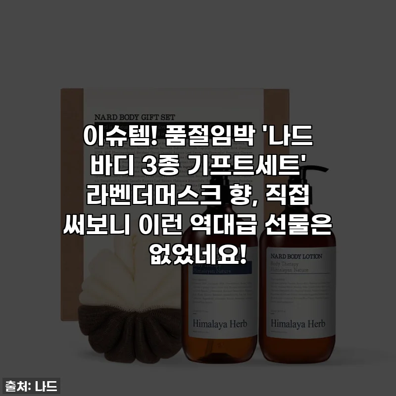 이슈템! 품절임박 '나드 바디 3종 기프트세트' 라벤더머스크 향, 직접 써보니 이런 역대급 선물은 없었네요!