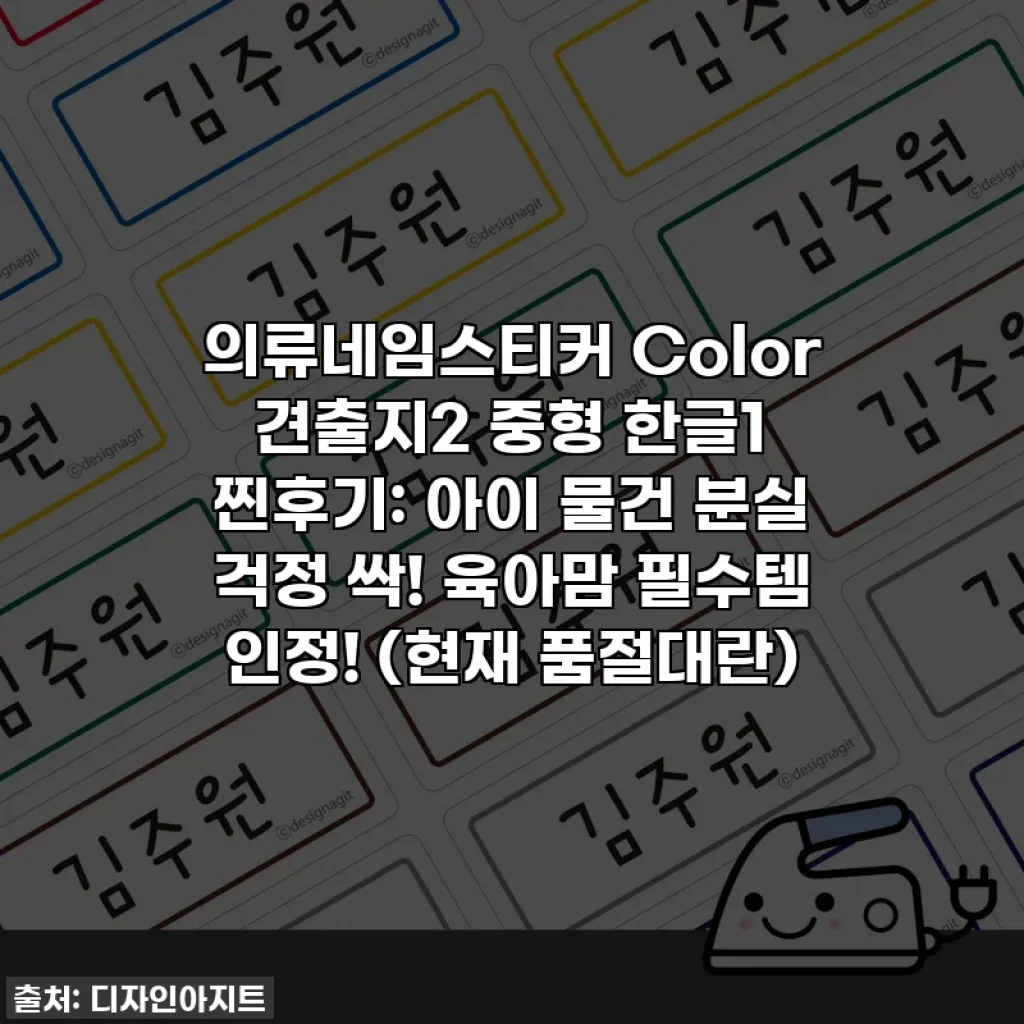 의류네임스티커 Color 견출지2 중형 한글1 찐후기: 아이 물건 분실 걱정 싹! 육아맘 필수템 인정! (현재 품절대란)