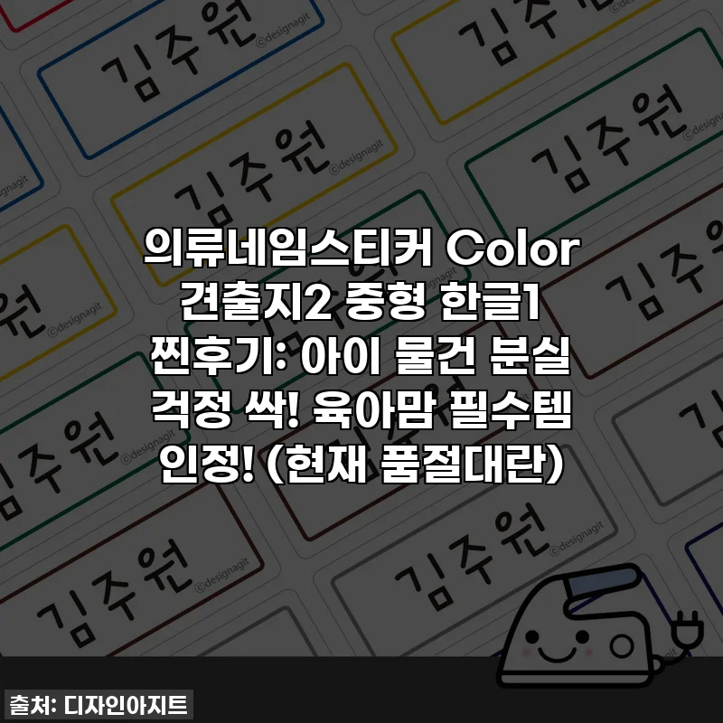 의류네임스티커 Color 견출지2 중형 한글1 찐후기: 아이 물건 분실 걱정 싹! 육아맘 필수템 인정! (현재 품절대란)