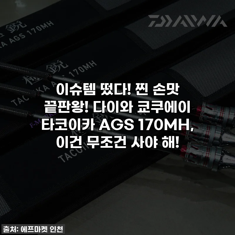 이슈템 떴다! 찐 손맛 끝판왕! 다이와 쿄쿠에이 타코이카 AGS 170MH, 이건 무조건 사야 해!