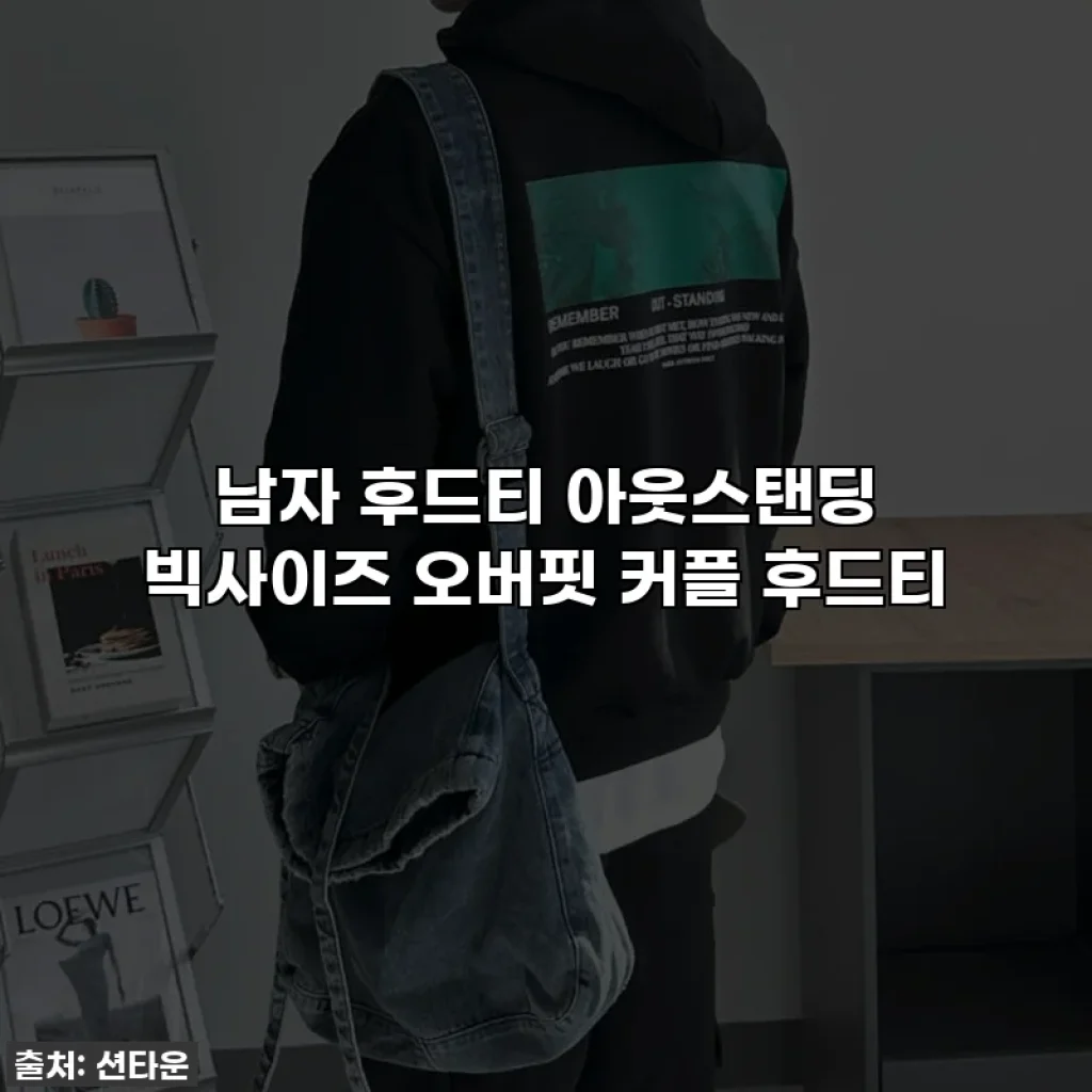 남자 후드티 아웃스탠딩 빅사이즈 오버핏 커플 후드티