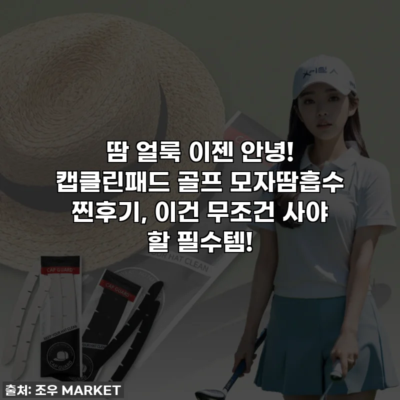 땀 얼룩 이젠 안녕! 캡클린패드 골프 모자땀흡수 찐후기, 이건 무조건 사야 할 필수템!