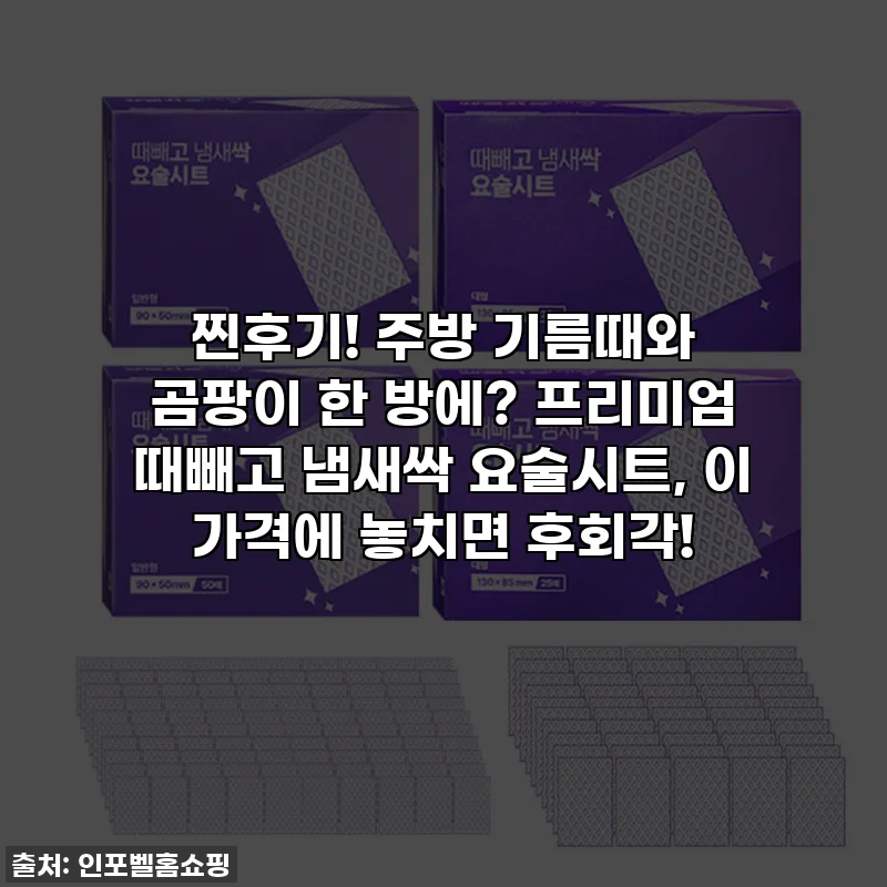 찐후기! 주방 기름때와 곰팡이 한 방에? 프리미엄 때빼고 냄새싹 요술시트, 이 가격에 놓치면 후회각!