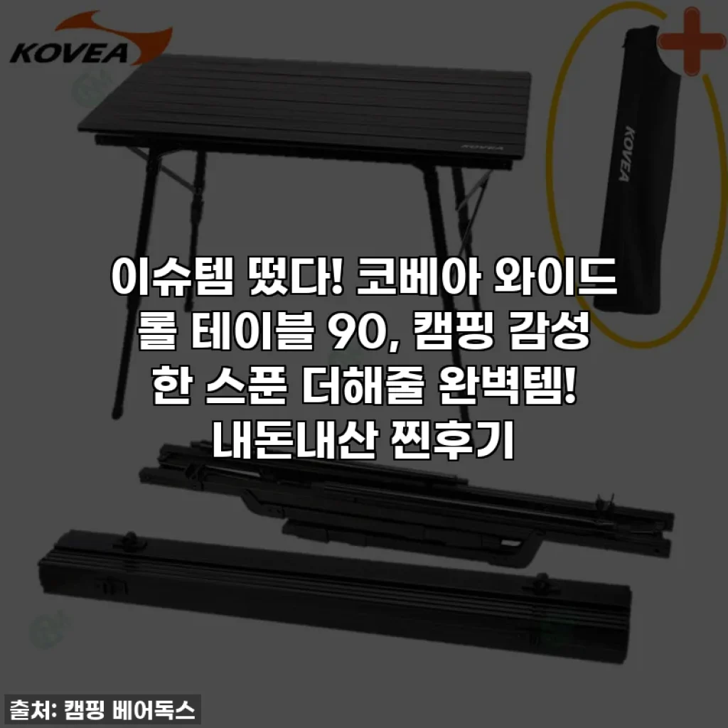 이슈템 떴다! 코베아 와이드 롤 테이블 90, 캠핑 감성 한 스푼 더해줄 완벽템! 내돈내산 찐후기