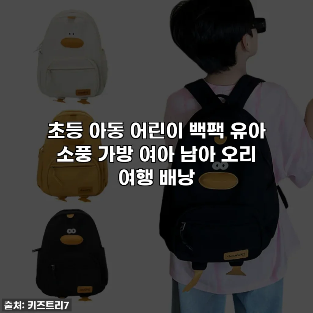 초등 아동 어린이 백팩 유아 소풍 가방 여아 남아 오리 여행 배낭