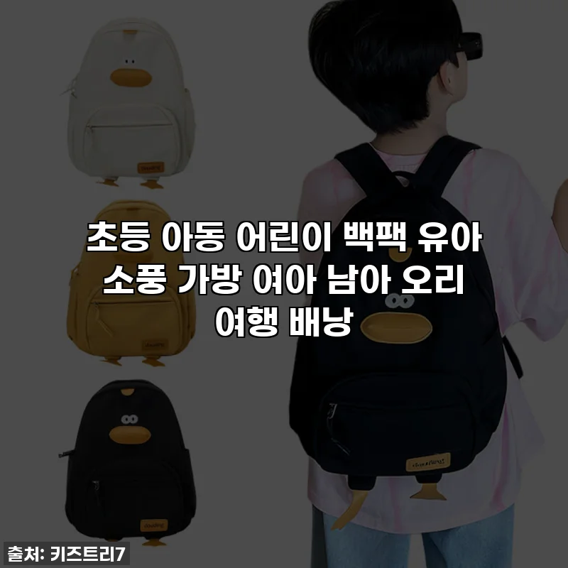 초등 아동 어린이 백팩 유아 소풍 가방 여아 남아 오리 여행 배낭