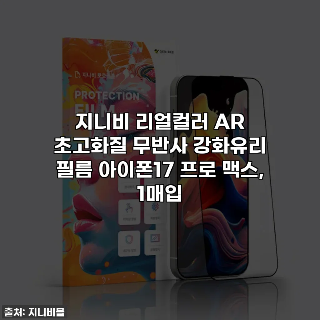 지니비 리얼컬러 AR 초고화질 무반사 강화유리 필름 아이폰17 프로 맥스, 1매입
