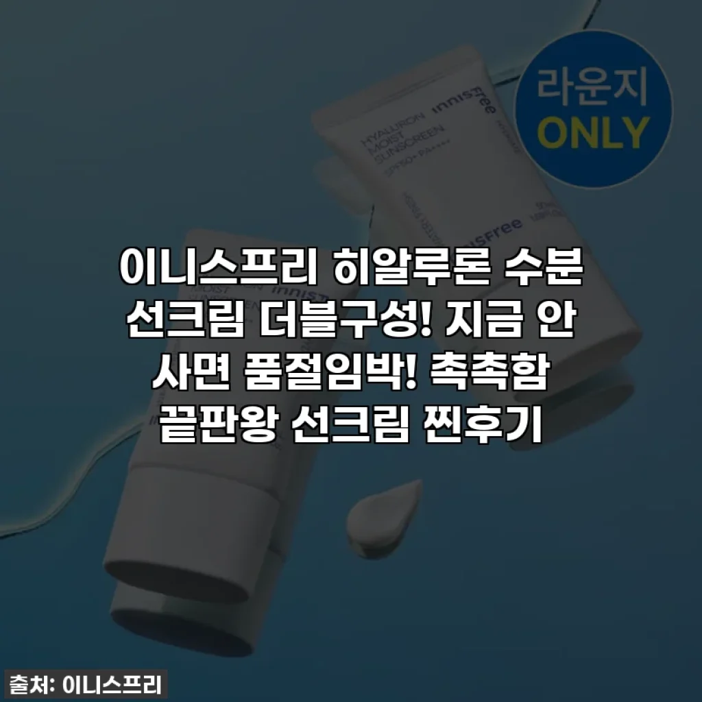 이니스프리 히알루론 수분 선크림 더블구성! 지금 안 사면 품절임박! 촉촉함 끝판왕 선크림 찐후기
