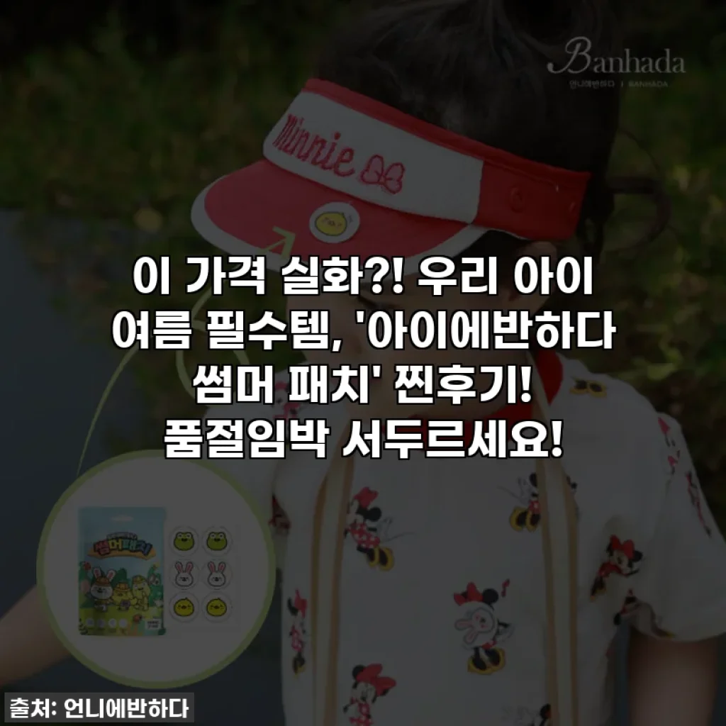 이 가격 실화?! 우리 아이 여름 필수템, '아이에반하다 썸머 패치' 찐후기! 품절임박 서두르세요!