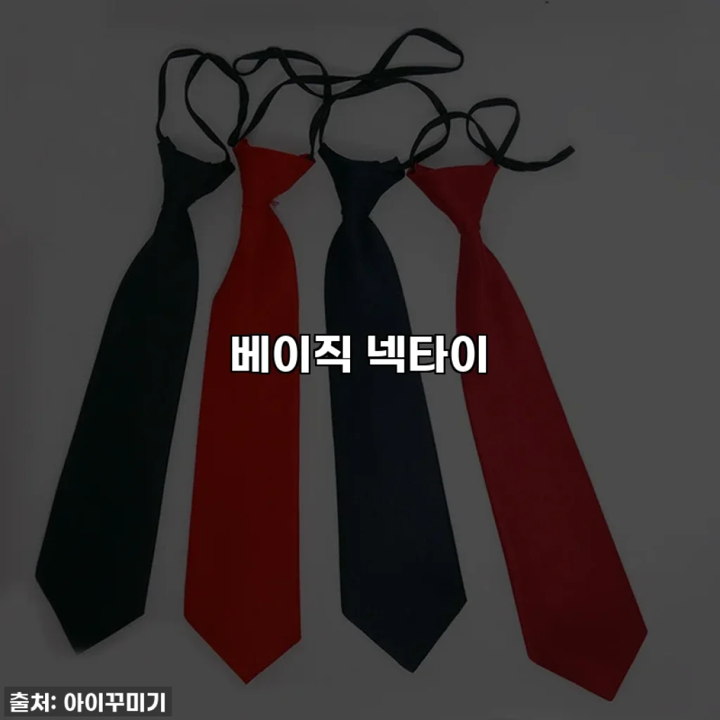 베이직 넥타이