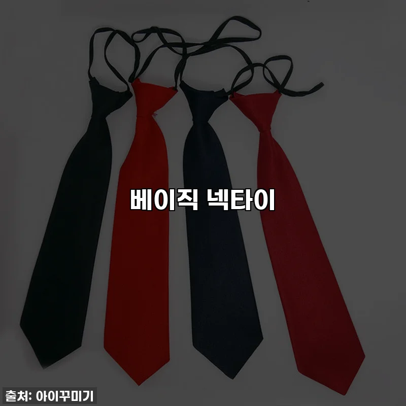 베이직 넥타이