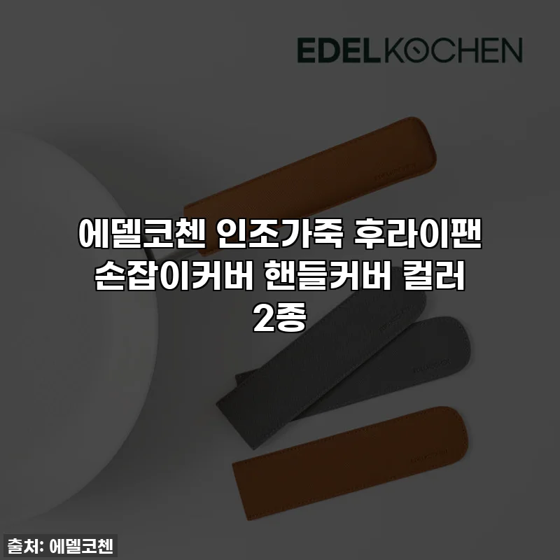 에델코첸 인조가죽 후라이팬 손잡이커버 핸들커버 컬러 2종
