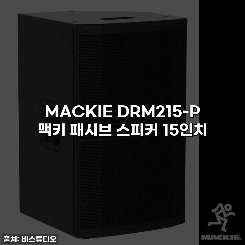 MACKIE DRM215-P 맥키 패시브 스피커 15인치