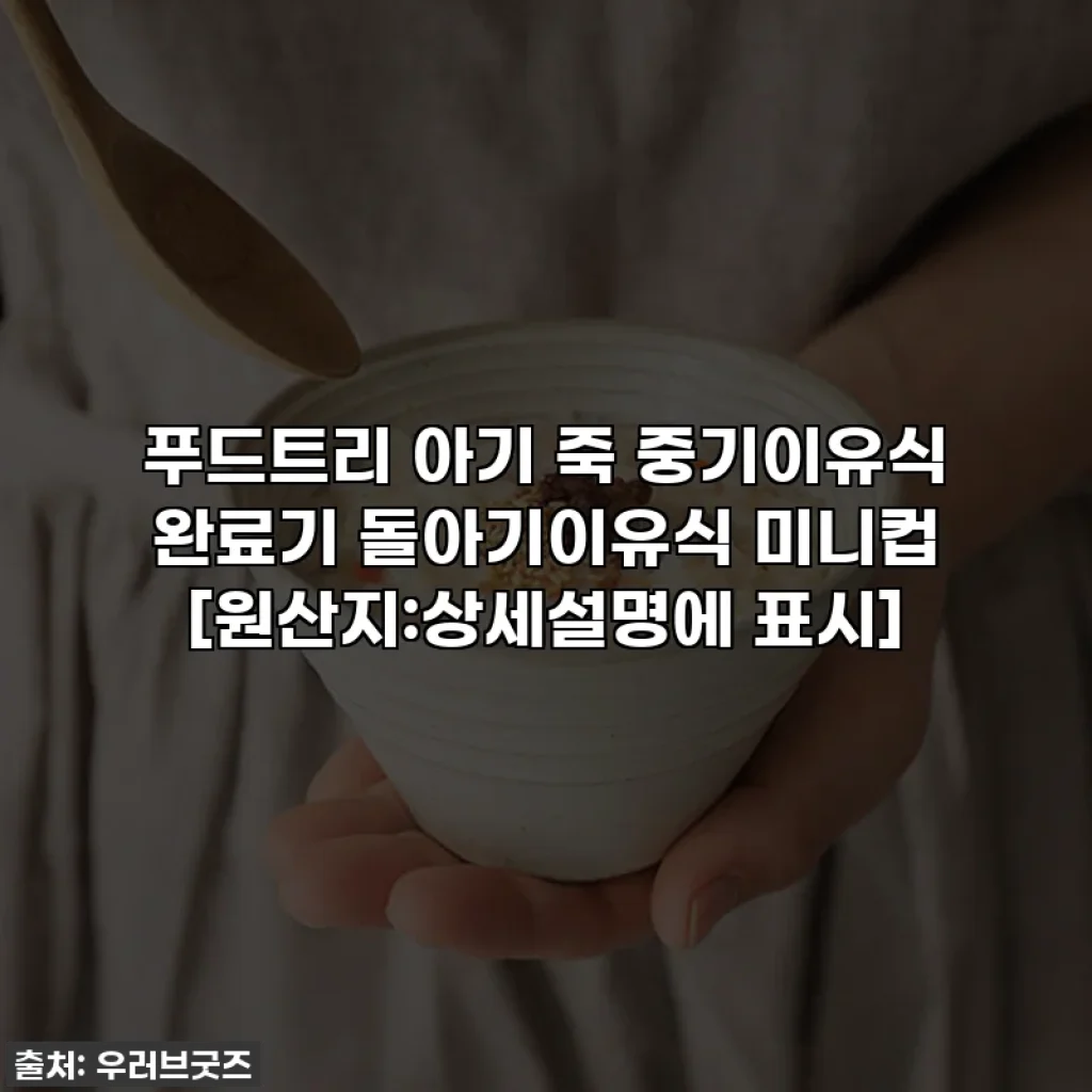 푸드트리 아기 죽 중기이유식 완료기 돌아기이유식 미니컵 [원산지:상세설명에 표시]