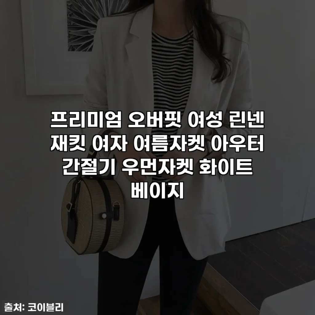 프리미엄 오버핏 여성 린넨 재킷 여자 여름자켓 아우터 간절기 우먼자켓 화이트 베이지