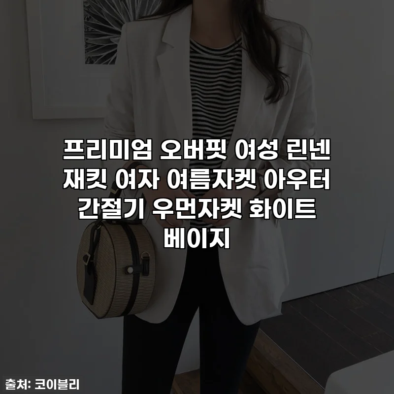 프리미엄 오버핏 여성 린넨 재킷 여자 여름자켓 아우터 간절기 우먼자켓 화이트 베이지