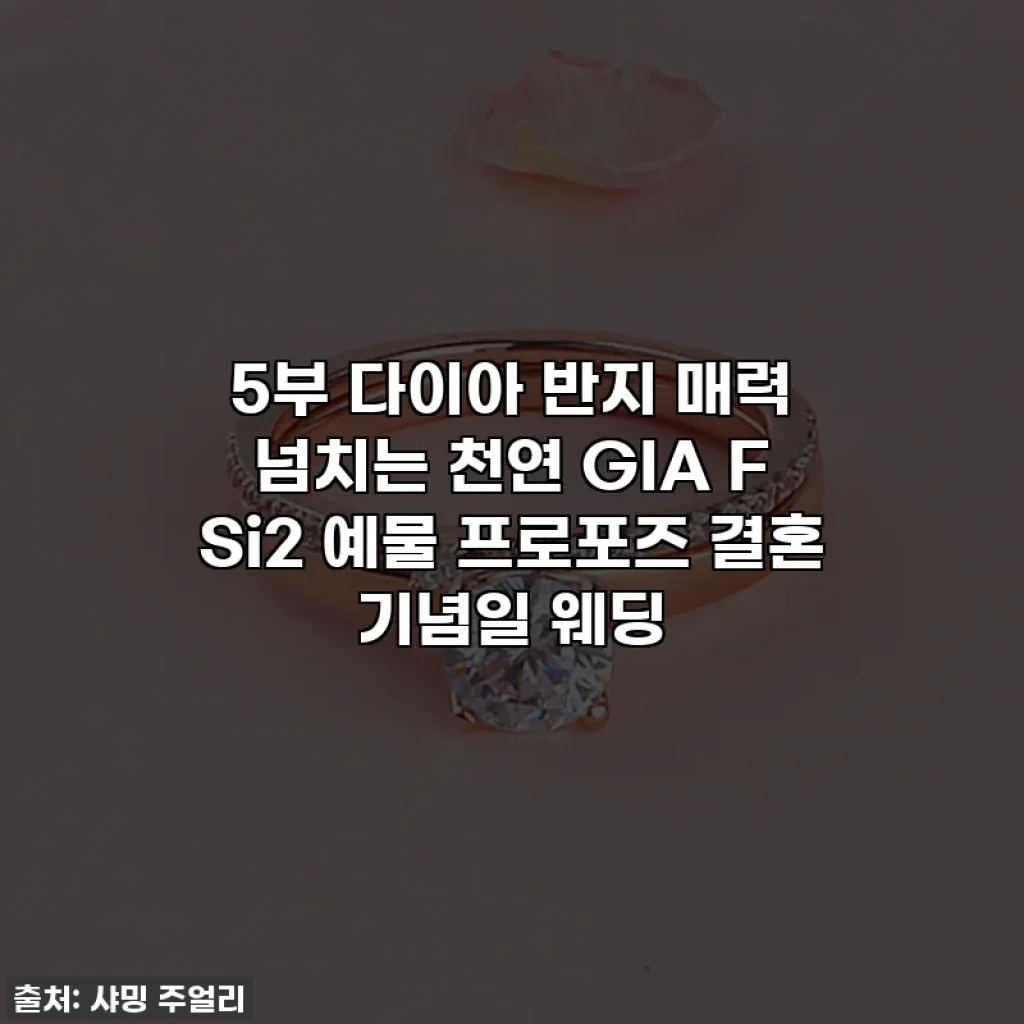 5부 다이아 반지 매력 넘치는 천연 GIA F Si2 예물 프로포즈 결혼 기념일 웨딩
