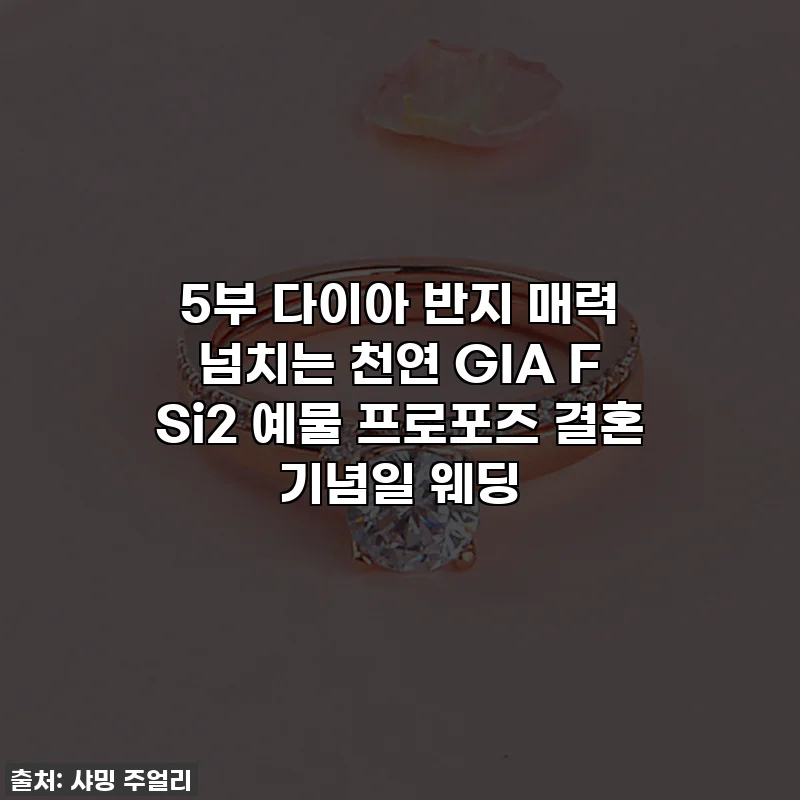 5부 다이아 반지 매력 넘치는 천연 GIA F Si2 예물 프로포즈 결혼 기념일 웨딩