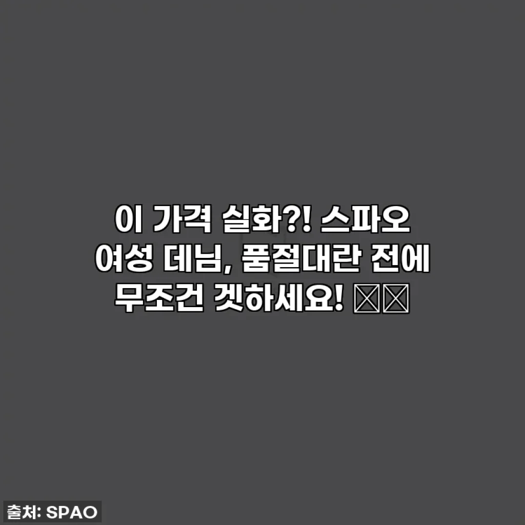 이 가격 실화?! 스파오 여성 데님, 품절대란 전에 무조건 겟하세요! 👖✨
