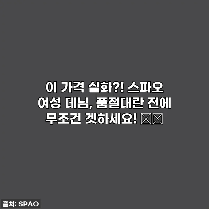 이 가격 실화?! 스파오 여성 데님, 품절대란 전에 무조건 겟하세요! 👖✨