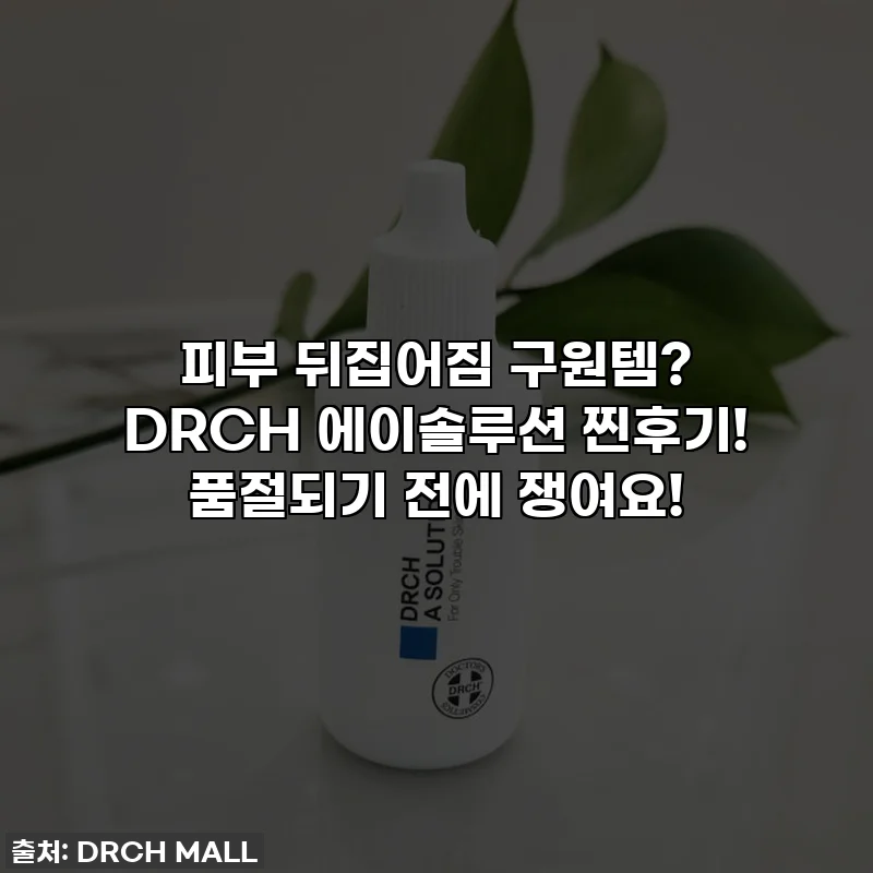 피부 뒤집어짐 구원템? DRCH 에이솔루션 찐후기! 품절되기 전에 쟁여요!