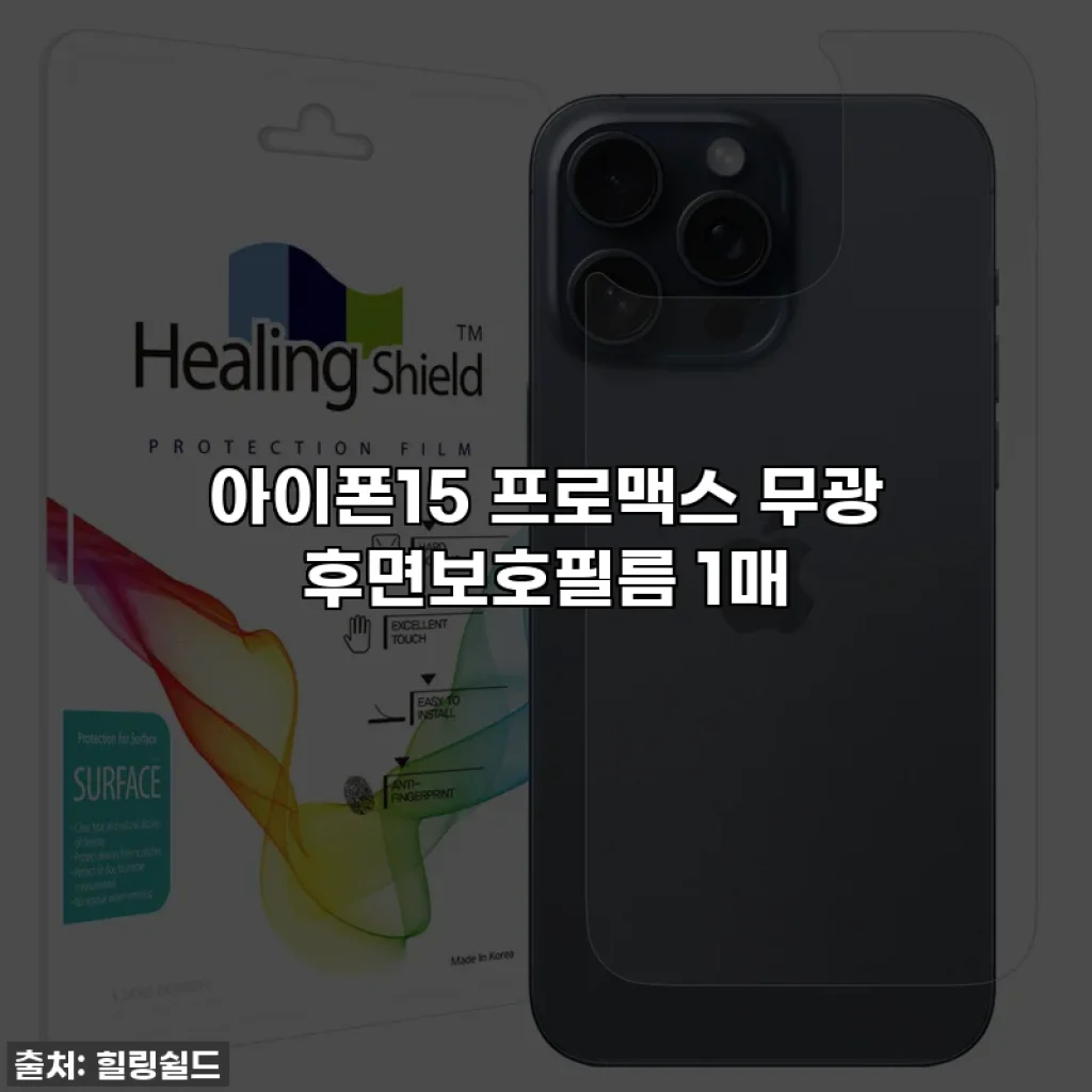 아이폰15 프로맥스 무광 후면보호필름 1매