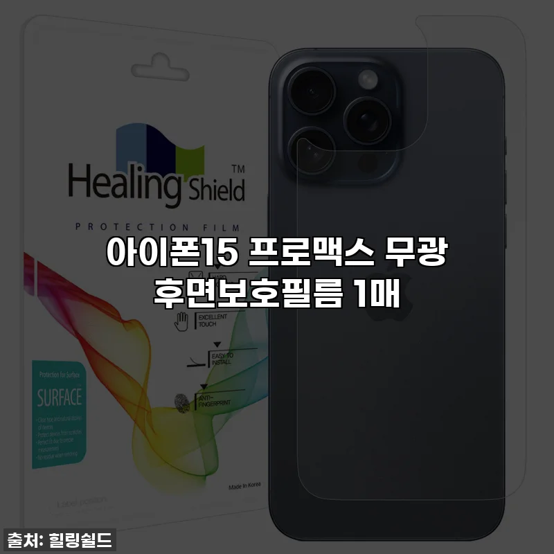 아이폰15 프로맥스 무광 후면보호필름 1매