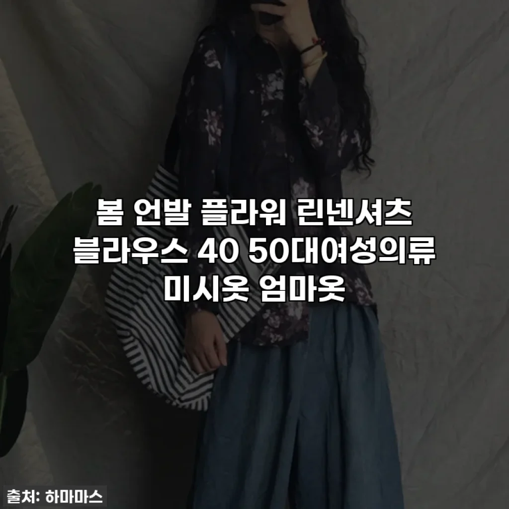 봄 언발 플라워 린넨셔츠 블라우스 40 50대여성의류 미시옷 엄마옷
