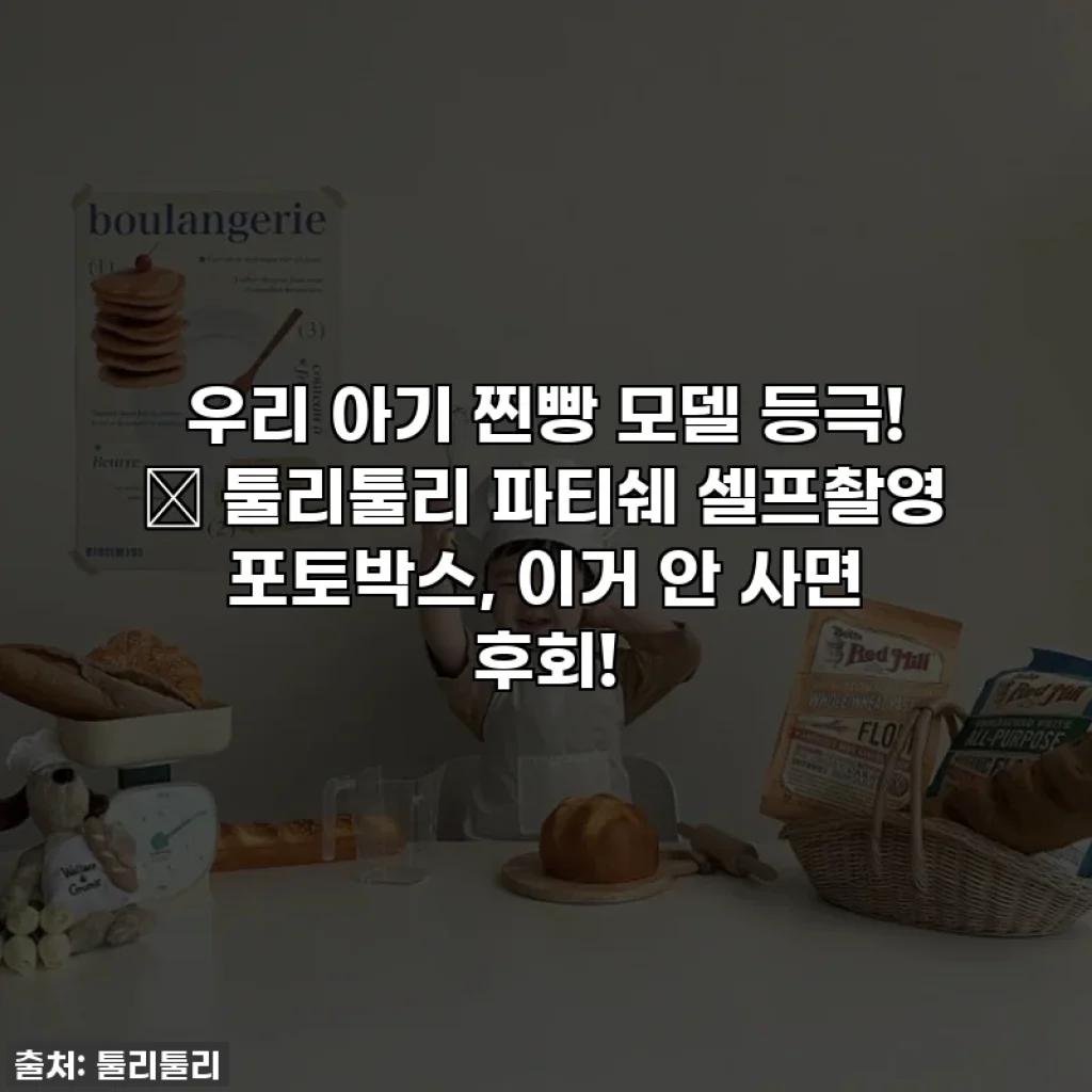 우리 아기 찐빵 모델 등극! 💖 툴리툴리 파티쉐 셀프촬영 포토박스, 이거 안 사면 후회!