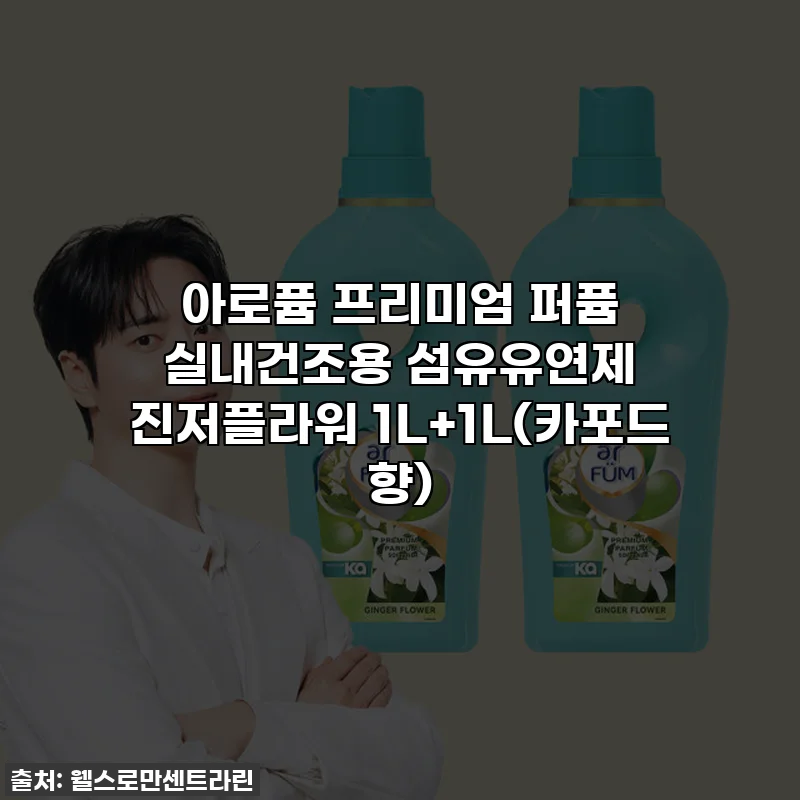 아로퓸 프리미엄 퍼퓸 실내건조용 섬유유연제 진저플라워 1L+1L(카포드 향)