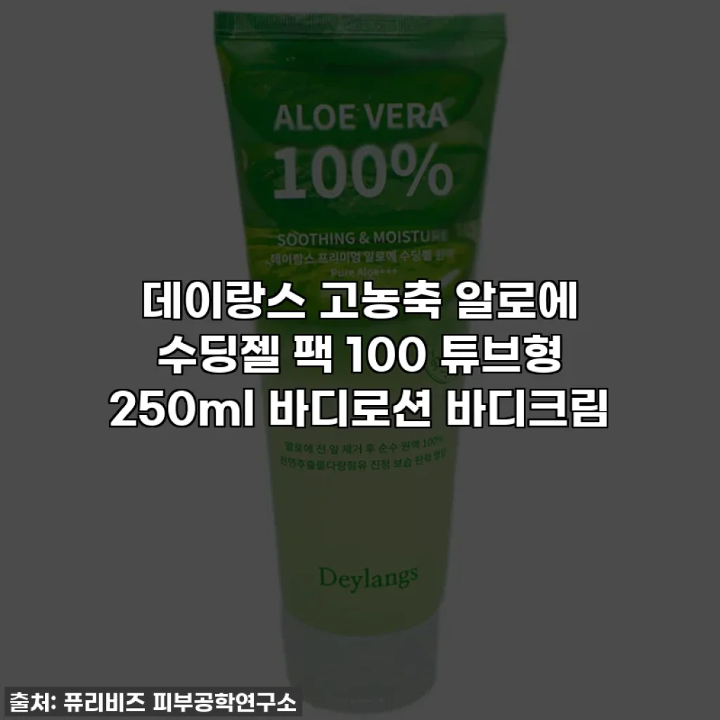 데이랑스 고농축 알로에 수딩젤 팩 100 튜브형 250ml 바디로션 바디크림