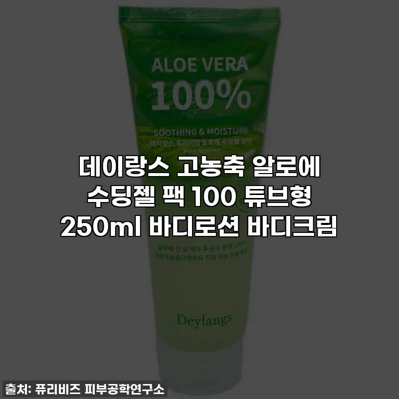 데이랑스 고농축 알로에 수딩젤 팩 100 튜브형 250ml 바디로션 바디크림