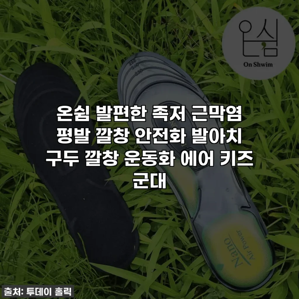 온쉼 발편한 족저 근막염 평발 깔창 안전화 발아치 구두 깔창 운동화 에어 키즈 군대