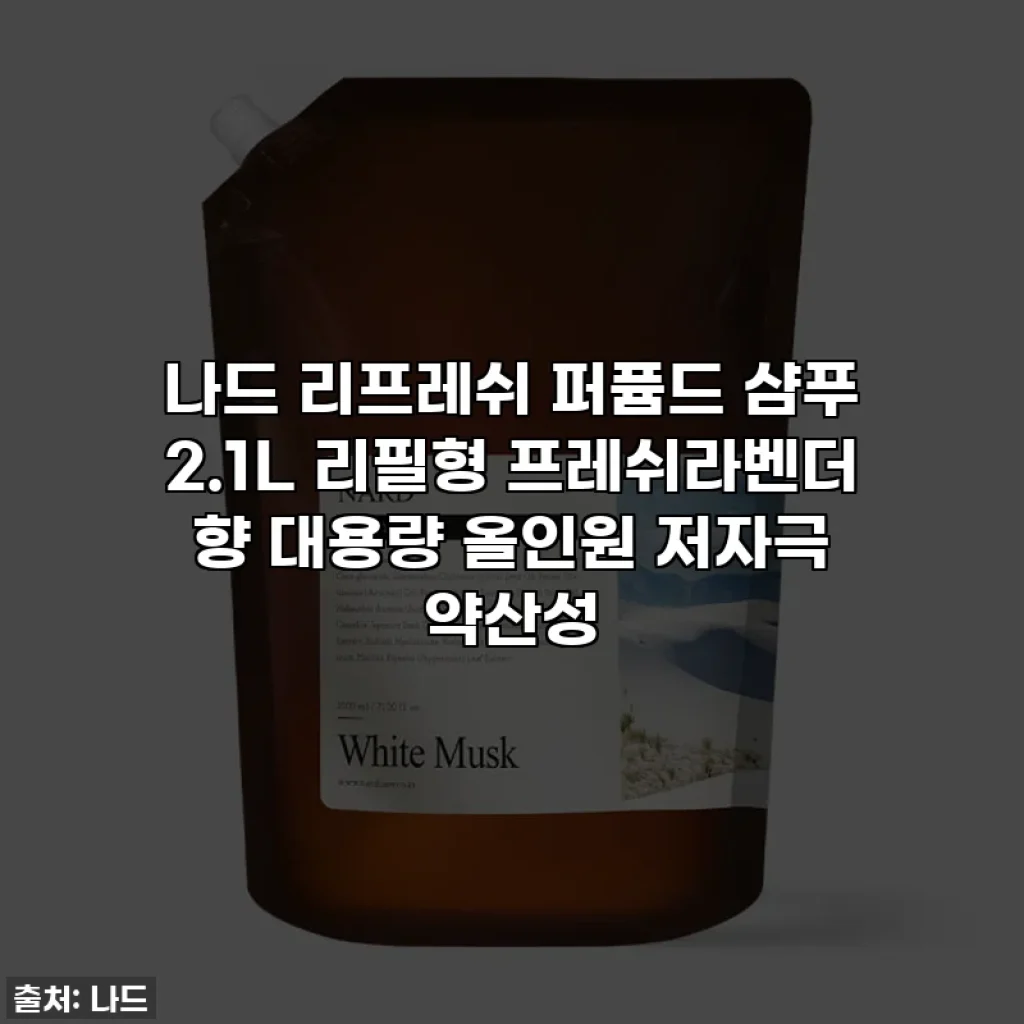 나드 리프레쉬 퍼퓸드 샴푸 2.1L 리필형 프레쉬라벤더 향 대용량 올인원 저자극 약산성