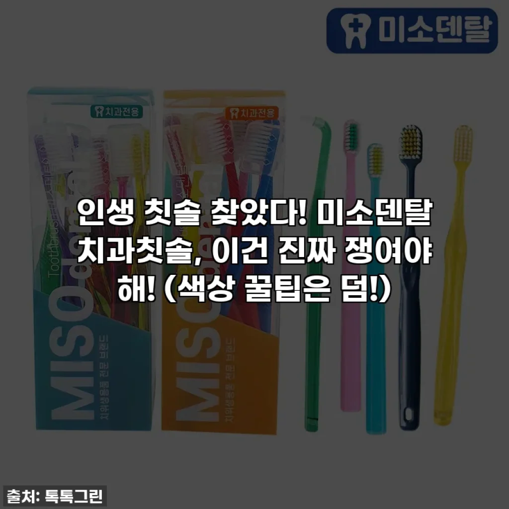 인생 칫솔 찾았다! 미소덴탈 치과칫솔, 이건 진짜 쟁여야 해! (색상 꿀팁은 덤!)