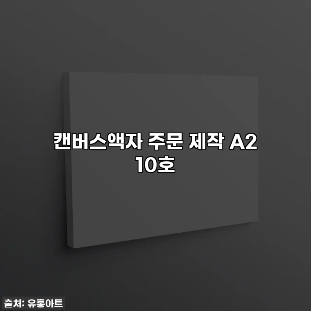 캔버스액자 주문 제작 A2 10호