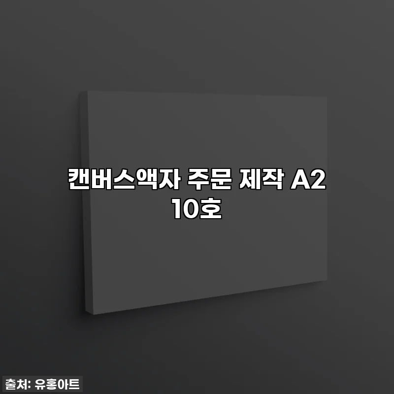 캔버스액자 주문 제작 A2 10호