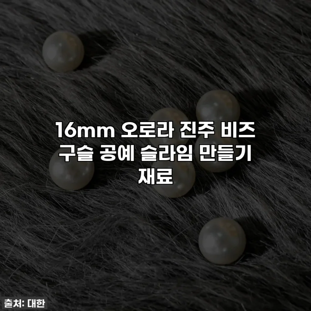 16mm 오로라 진주 비즈 구슬 공예 슬라임 만들기 재료