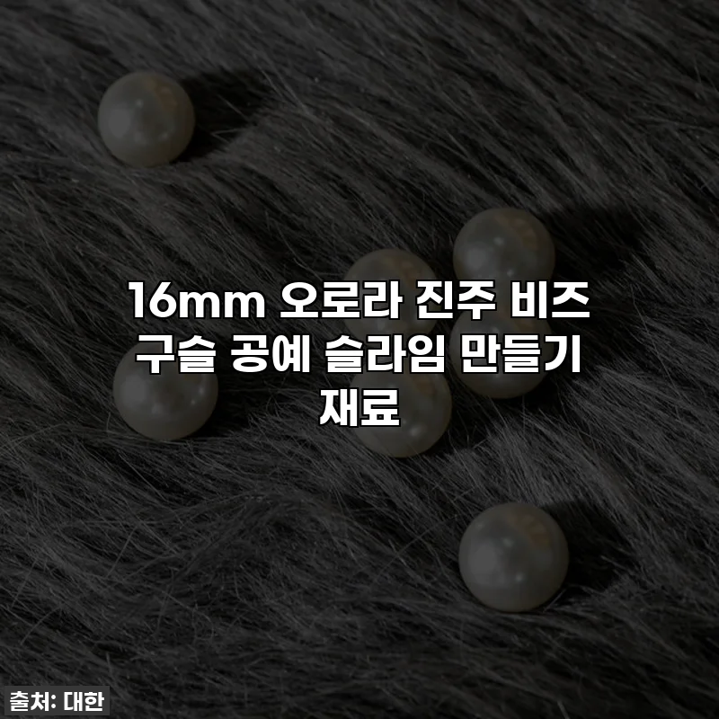 16mm 오로라 진주 비즈 구슬 공예 슬라임 만들기 재료