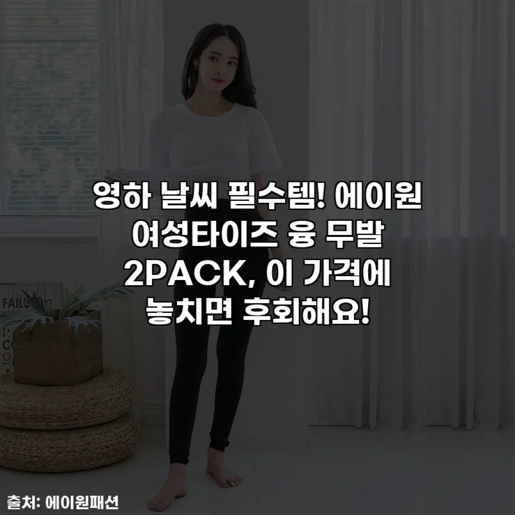 영하 날씨 필수템! 에이원 여성타이즈 융 무발 2PACK, 이 가격에 놓치면 후회해요!