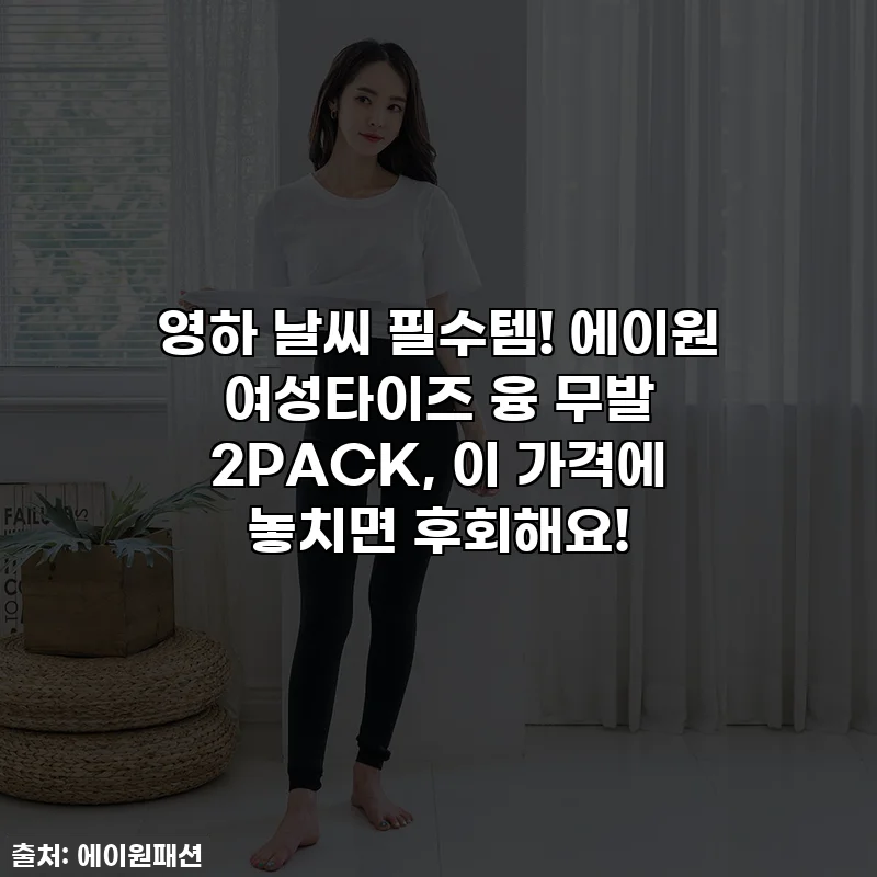 영하 날씨 필수템! 에이원 여성타이즈 융 무발 2PACK, 이 가격에 놓치면 후회해요!