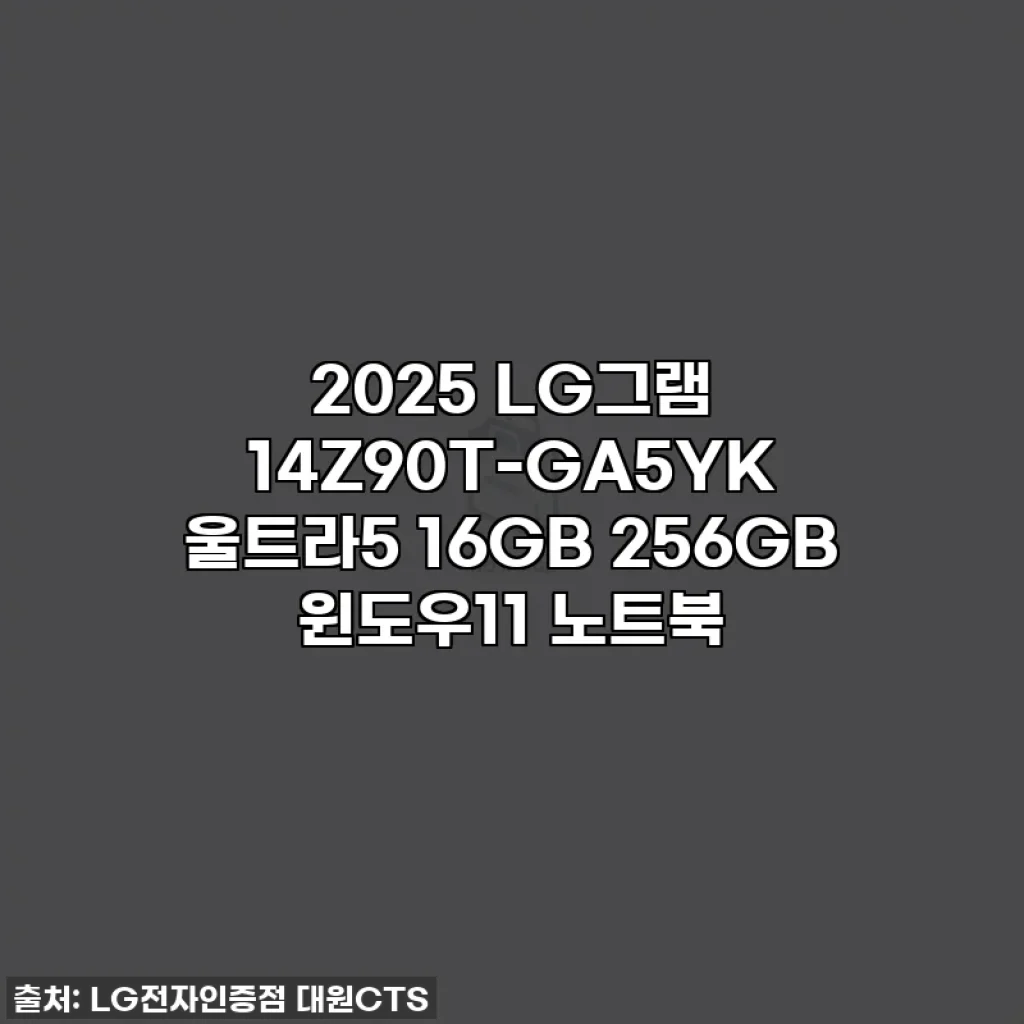 2025 LG그램 14Z90T-GA5YK 울트라5 16GB 256GB 윈도우11 노트북