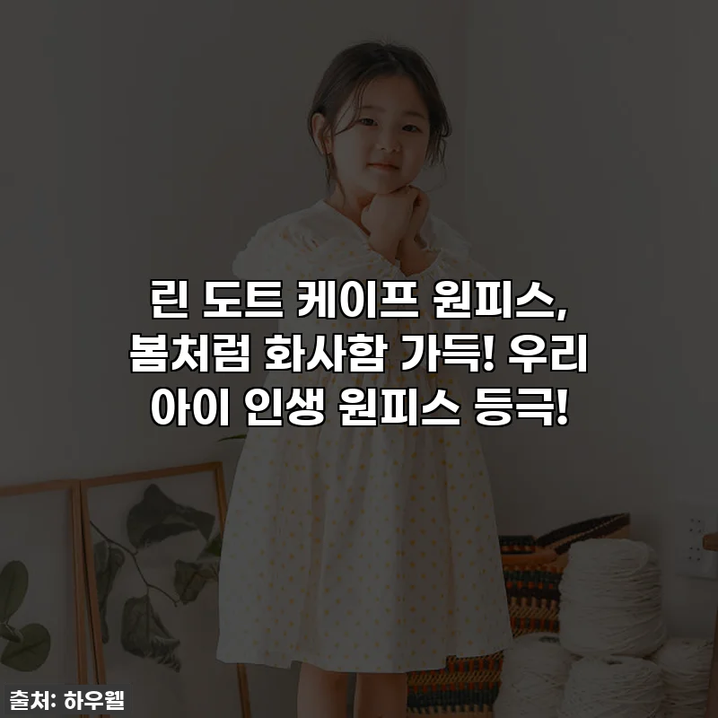 린 도트 케이프 원피스, 봄처럼 화사함 가득! 우리 아이 인생 원피스 등극!