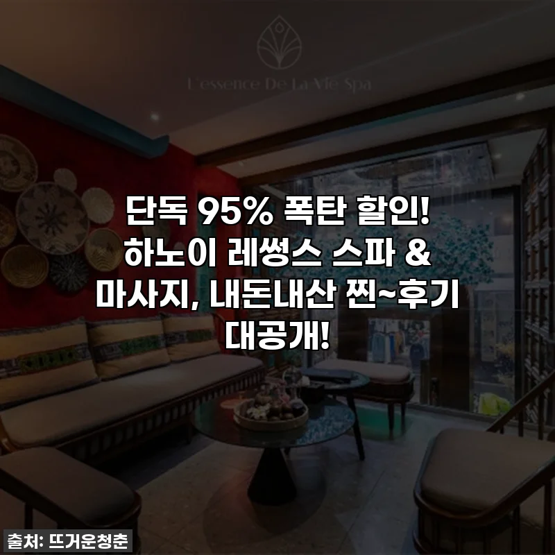 🔥단독 95% 폭탄 할인! 하노이 레썽스 스파 & 마사지, 내돈내산 찐~후기 대공개!
