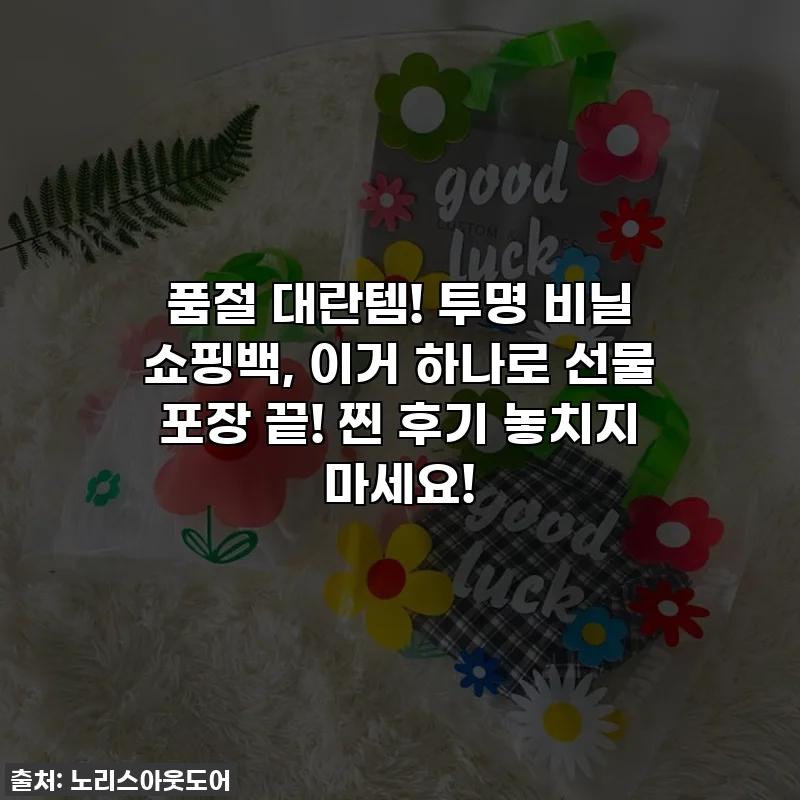 💖 품절 대란템! 투명 비닐 쇼핑백, 이거 하나로 선물 포장 끝! 찐 후기 놓치지 마세요!